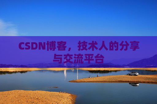CSDN博客，技术人的分享与交流平台